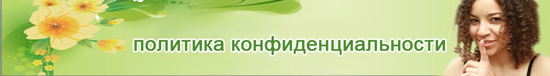 Отправить цветы в Узбекистан Политика конфиденциальности в Интернете